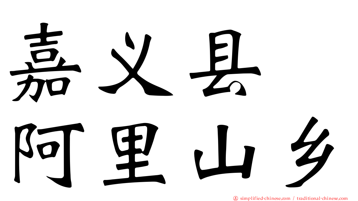 嘉义县　阿里山乡